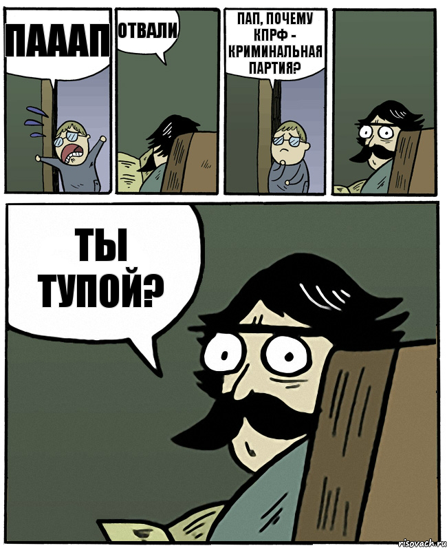 пааап отвали пап, почему кпрф - криминальная партия? ты тупой?, Комикс Пучеглазый отец