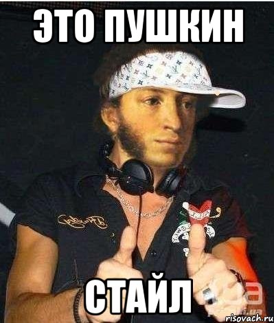 Это пушкин Стайл