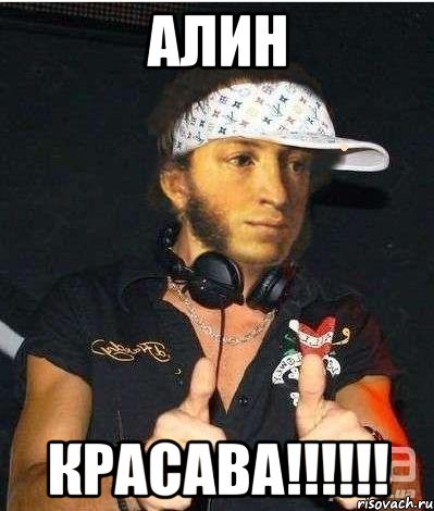 Алин красава!!!!!!