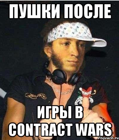 Пушки после игры в Contract Wars, Мем Пушкин-рэпчик