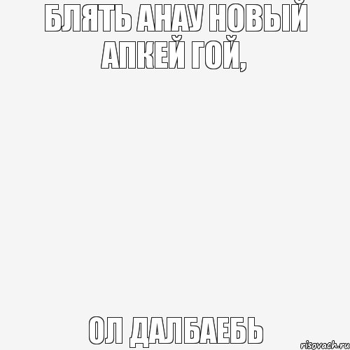 Блять анау новый апкей гой, ол далбаебь, Комикс Пусто