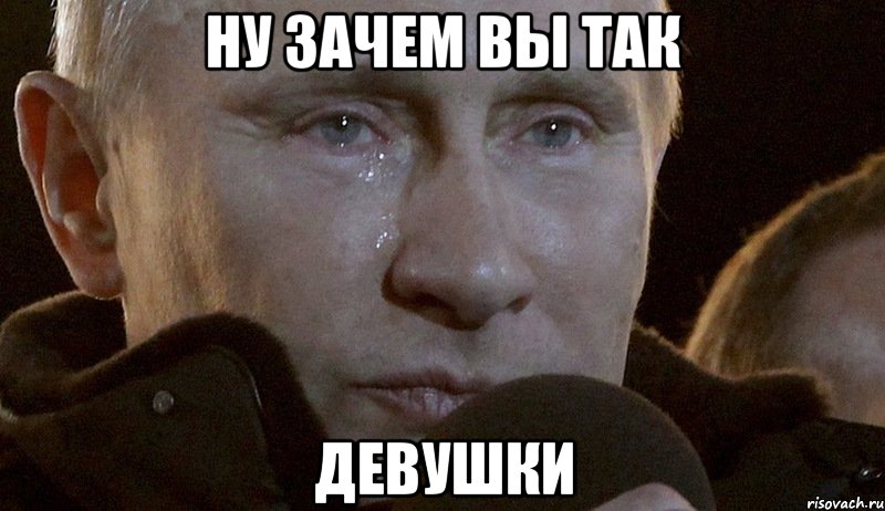 Ну Зачем вы так Девушки