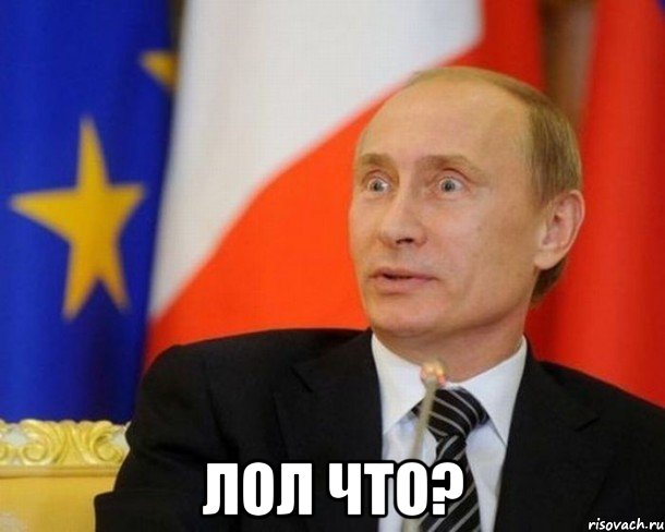  Лол что?, Мем Путин удивлен