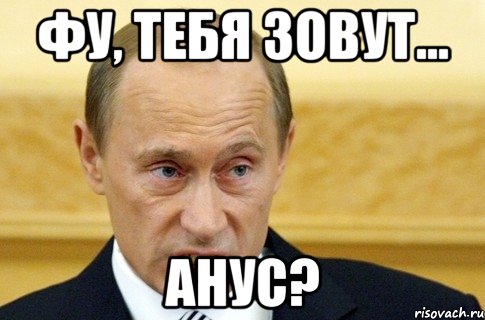 Фу, тебя зовут... АНУС?, Мем путин