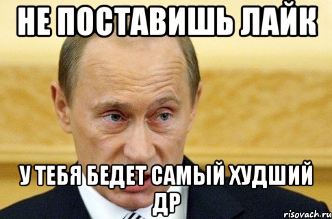 Не поставишь лайк У тебя бедет самый худший др, Мем путин