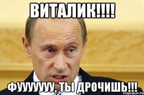 Виталик!!!! Фууууууу, ты дрочишь!!!, Мем путин