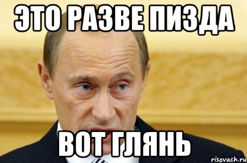 это разве пизда вот глянь, Мем путин