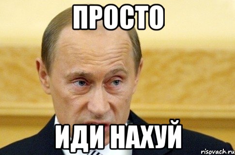 просто иди нахуй, Мем путин