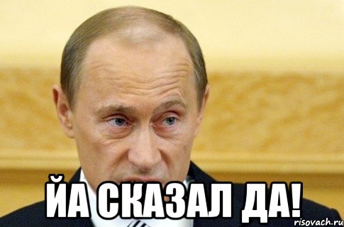  ЙА СКАЗАЛ ДА!, Мем путин