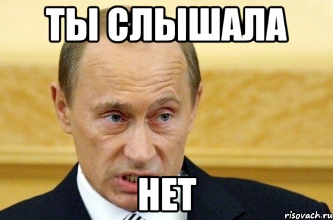 Ты слышала Нет, Мем путин