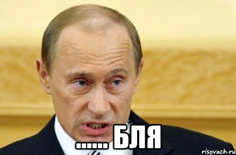  ...... бля, Мем путин