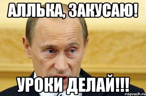 АЛЛЬКА, ЗАКУСАЮ! УРОКИ ДЕЛАЙ!!!, Мем путин