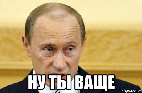  ну ты ваще, Мем путин