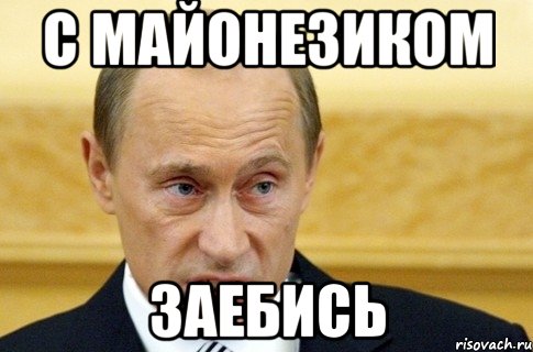 С МАЙОНЕЗИКОМ ЗАЕБИСЬ, Мем путин