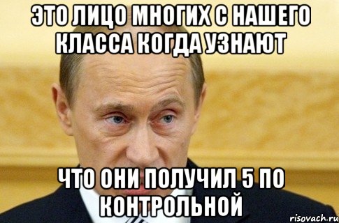 это лицо многих с нашего класса когда узнают что они получил 5 по контрольной, Мем путин