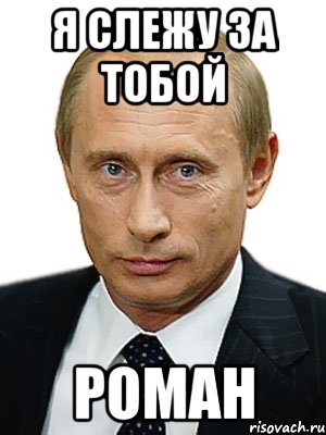 Я слежу за тобой роман