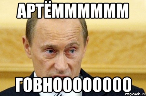 Артёмммммм говноооооооо, Мем путин