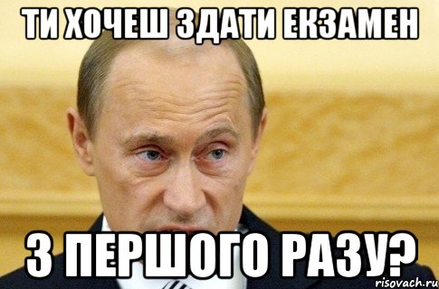 Ти хочеш здати екзамен з першого разу?, Мем путин