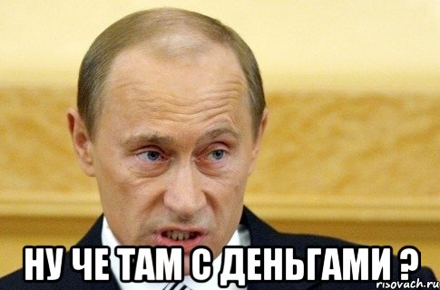  ну че там с деньгами ?, Мем путин