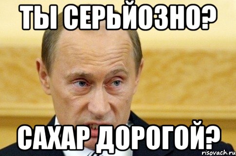 ты серьйозно? сахар дорогой?, Мем путин