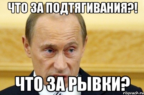 Что за подтягивания?! Что за рывки?, Мем путин