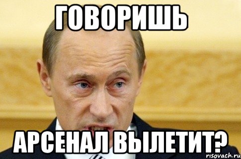 ГОВОРИШЬ АРСЕНАЛ ВЫЛЕТИТ?, Мем путин