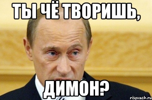 Ты чё творишь, Димон?, Мем путин