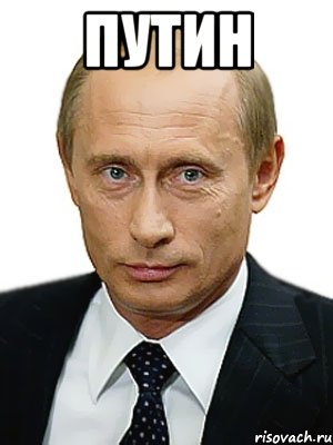 путин , Мем Путин