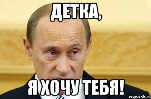 Детка, Я хочу тебя!, Мем путин