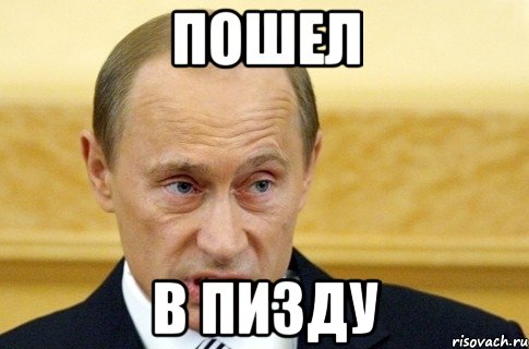 Пошел В Пизду, Мем путин