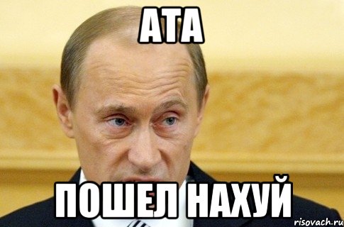 Ата Пошел нахуй, Мем путин