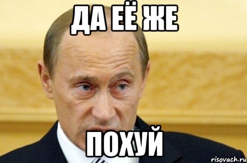 да её же похуй, Мем путин