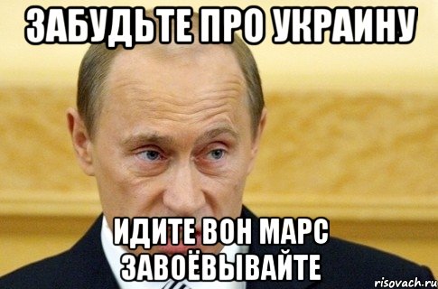 Забудьте про Украину идите вон марс завоёвывайте, Мем путин