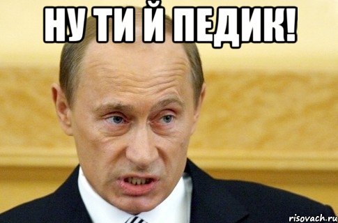 ну ти й педик! , Мем путин