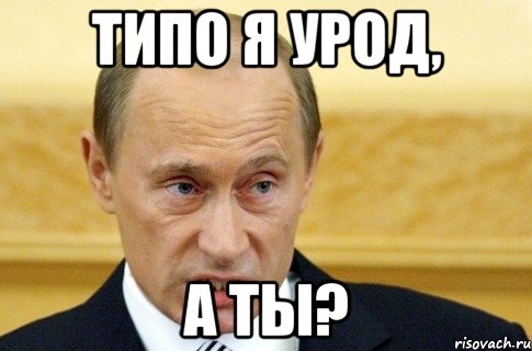 Типо я урод, А ты?, Мем путин