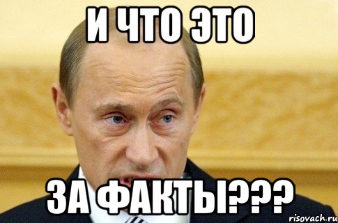 и что это за факты???, Мем путин