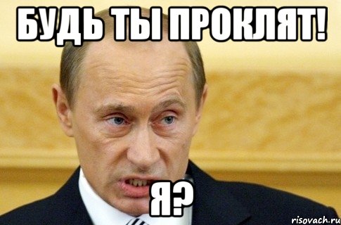 Будь ты проклят! Я?, Мем путин