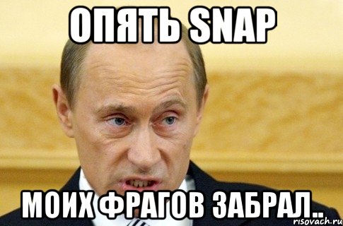 Опять SNAP Моих фрагов забрал.., Мем путин