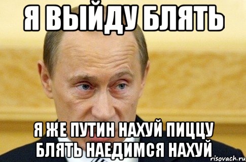 Я выйду блять Я же путин нахуй пиццу блять наедимся нахуй, Мем путин