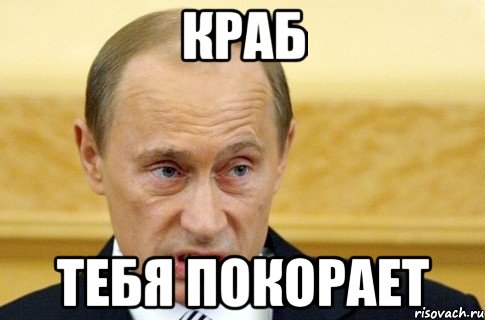 краб тебя покорает, Мем путин