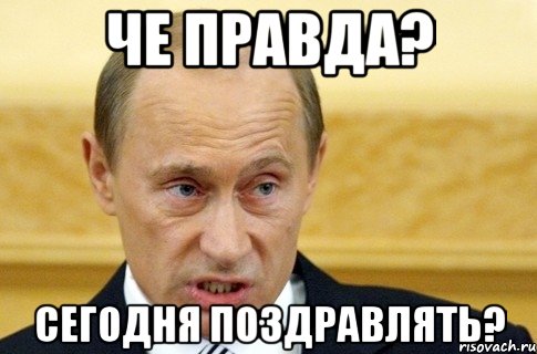 Че правда? Сегодня поздравлять?, Мем путин