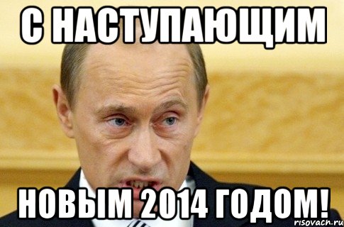 С наступающим Новым 2014 годом!, Мем путин