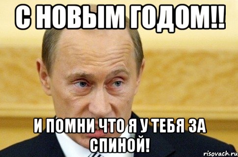 С новым годом!! И помни что я у тебя за спиной!, Мем путин