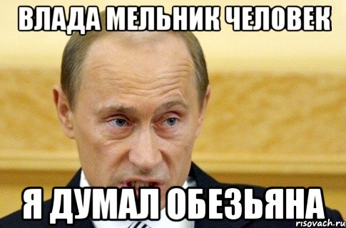 Влада мельник человек я думал обезьяна, Мем путин