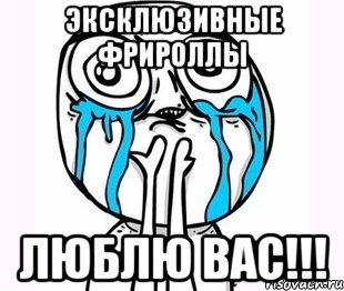 Эксклюзивные фрироллы ЛЮБЛЮ ВАС!!!