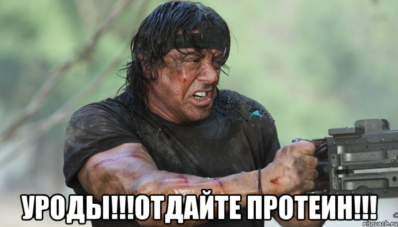  УРОДЫ!!!ОТДАЙТЕ ПРОТЕИН!!!, Мем Рэмбо