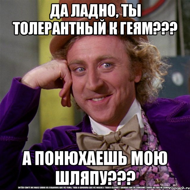 да ладно, ты толерантный к геям??? а понюхаешь мою шляпу???, Мем Ну давай расскажи (Вилли Вонка)