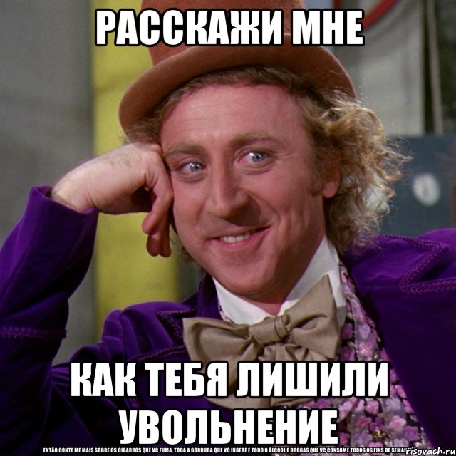 РАССКАЖИ МНЕ КАК ТЕБЯ ЛИШИЛИ УВОЛЬНЕНИЕ, Мем Ну давай расскажи (Вилли Вонка)