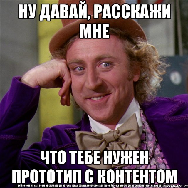 ну давай, расскажи мне что тебе нужен прототип с контентом, Мем Ну давай расскажи (Вилли Вонка)