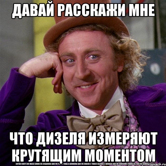 давай расскажи мне что дизеля измеряют крутящим моментом, Мем Ну давай расскажи (Вилли Вонка)